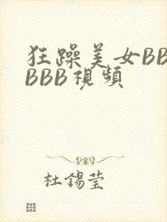 狂躁美女BBBBBB视频