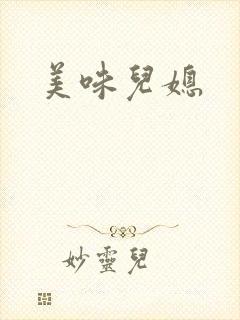 美味儿媳