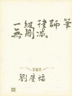 一级律师笔趣阁无删减