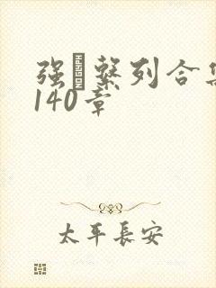 强奷系列合集第140章