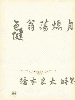 色翁荡熄月月健健