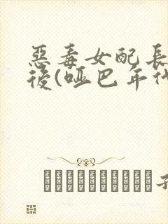 恶毒女配长脑子后(哑巴年代)封面