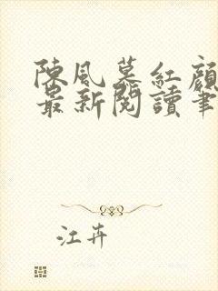 陈风慕红颜全文最新阅读笔趣