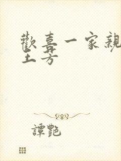 欢喜一家亲刘雄王芳