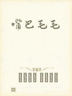 嘴巴毛毛封面