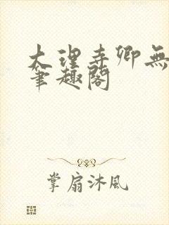 大理寺卿无删改笔趣阁封面