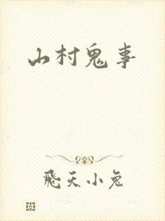 山村鬼事封面