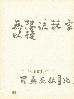 无限流玩家退休以后