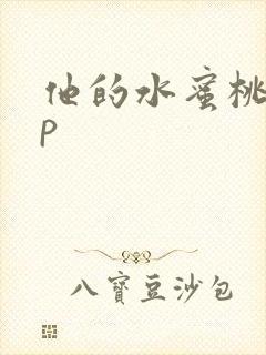 他的水蜜桃pop封面