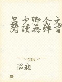 吕少卿全文免费阅读无弹窗笔趣阁封面