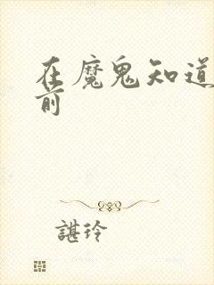 在魔鬼知道你死前