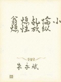 翁熄乩伦小说翁熄性放纵封面