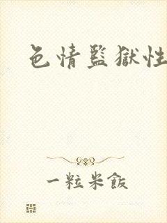 色情监狱性艳史封面