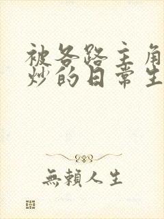 被各路主角们爆炒的日常生活