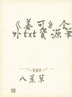 《姜可》全文番外txt资源笔趣阁封面