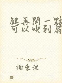 腿再开一点我就可以吃到扇贝了