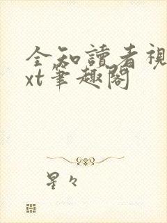 全知读者视角txt笔趣阁