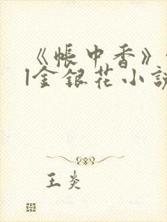 《帐中香》txl金银花小说