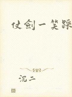 仗剑一笑踩蘑菇