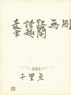 走错路无删减版笔趣阁封面