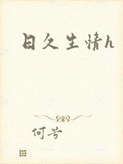 日久生情h