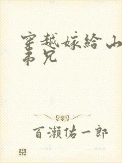 穿越嫁给山里多弟兄