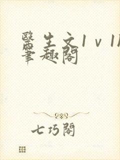 医生文1ⅴ1h笔趣阁