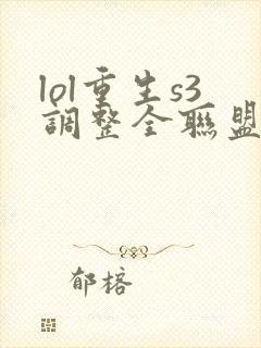 lol重生s3调整全联盟笔趣阁