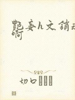 艳妾h文销魂嗯啊