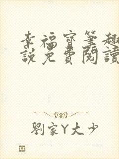 幸福宝笔趣阁小说免费阅读全文