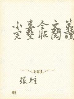 小喜全文第一部完整版阅读封面