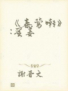 《春莺啭》作者:蜜姜