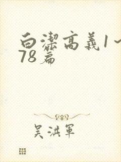 白洁高义1～178篇