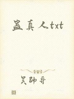 蛊真人txt