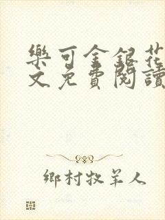 乐可金银花露全文免费阅读在线冯家父