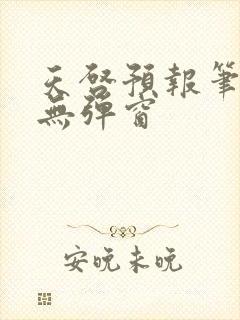 天启预报笔趣阁无弹窗