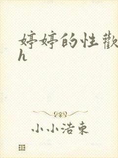 婷婷的性欢日记h