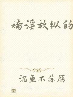 娇淫放纵的青春