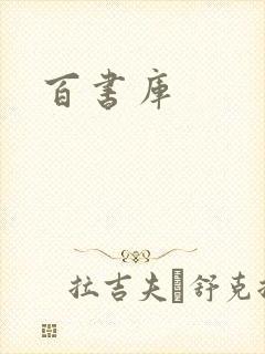 百书库封面