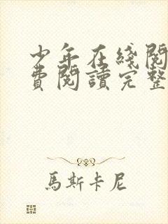 少年在线阅读免费阅读完整版