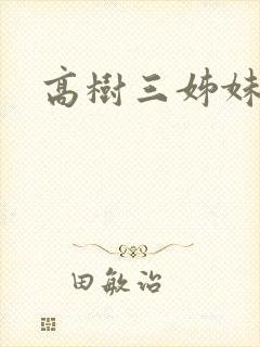 高树三姊妹