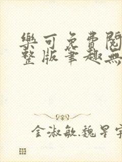 乐可免费阅读完整版笔趣无弹窗下载