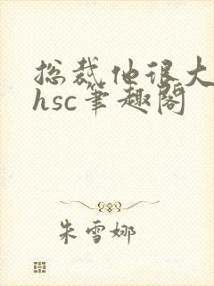 总裁他很大年上hsc笔趣阁封面