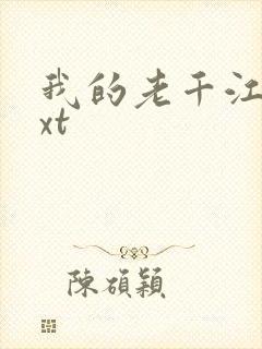 我的老千江湖txt