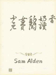 少女的奶香小说免费阅读