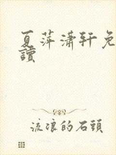 夏萍潇轩免费阅读封面