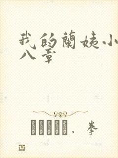 我的兰姨小说第八章
