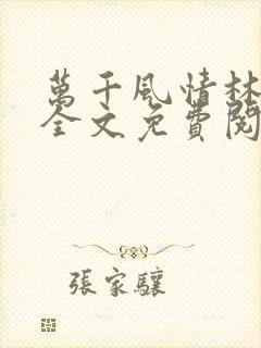 万千风情林小涛全文免费阅读