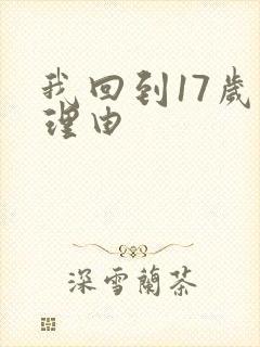 我回到17岁的理由