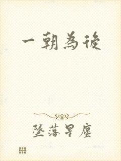 一朝为后